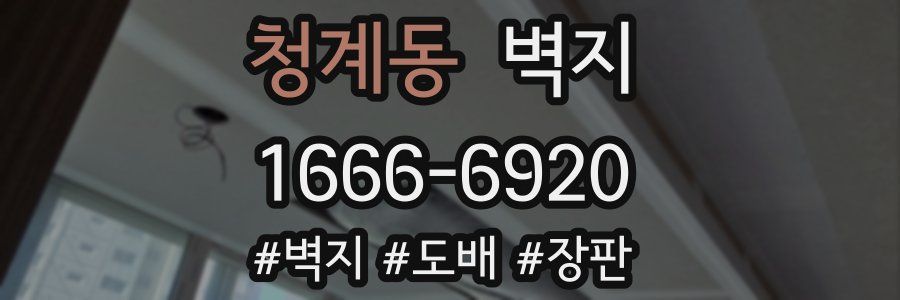 청계동 벽지