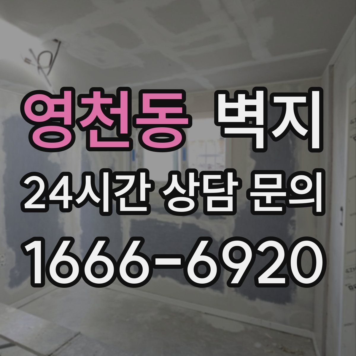 영천동 벽지