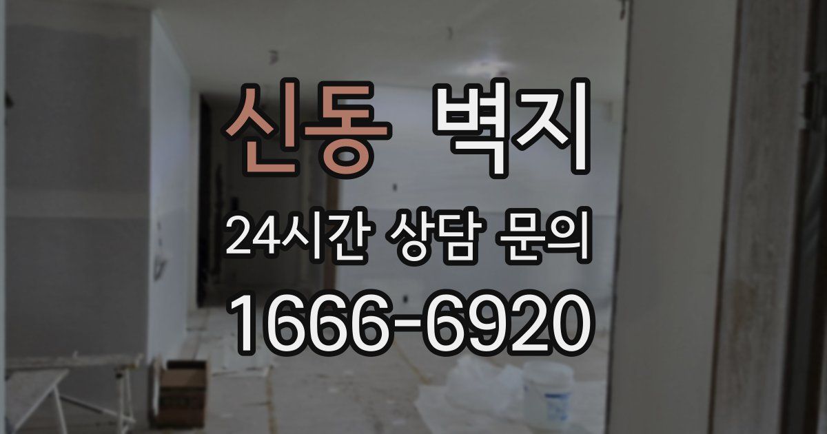 신동 벽지