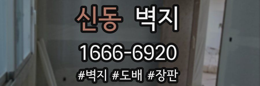 신동 벽지