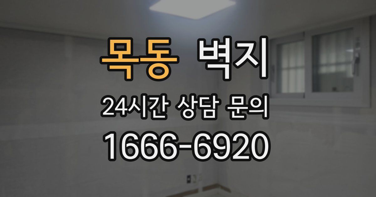 목동 벽지