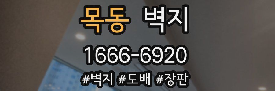목동 벽지