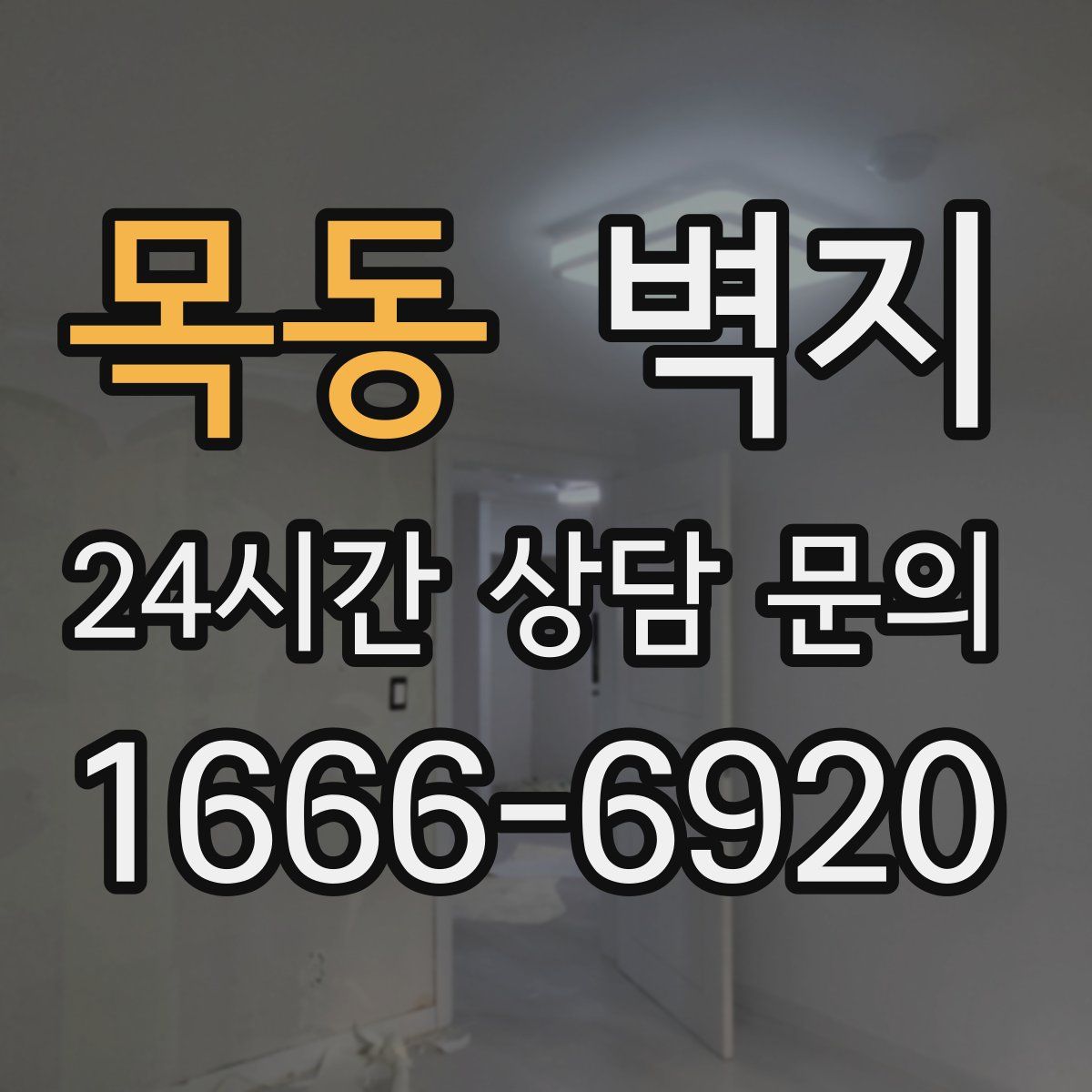 목동 벽지