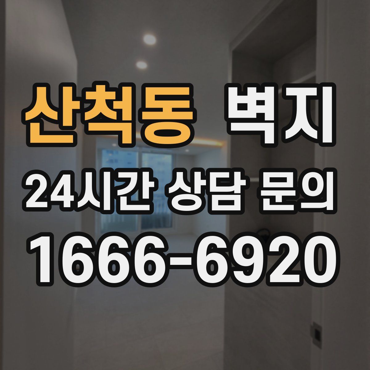 산척동 벽지