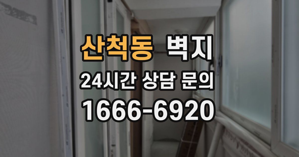 산척동 벽지