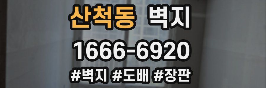 산척동 벽지