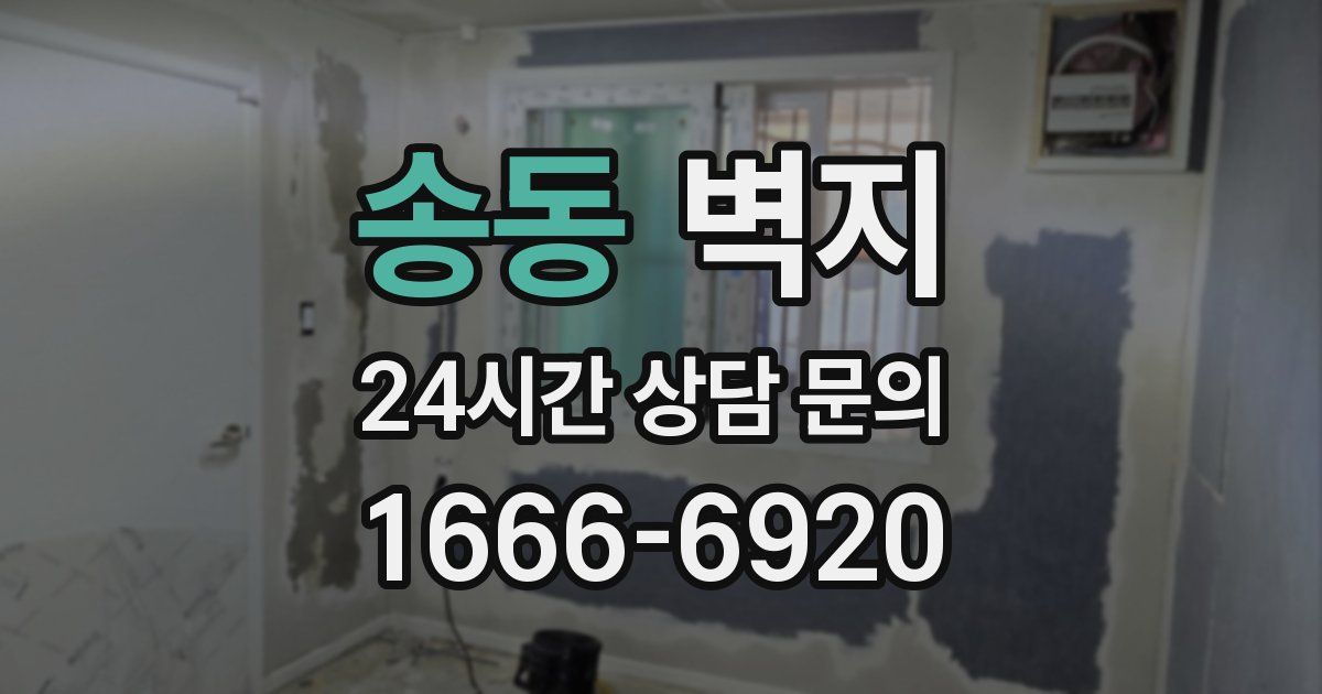 송동 벽지