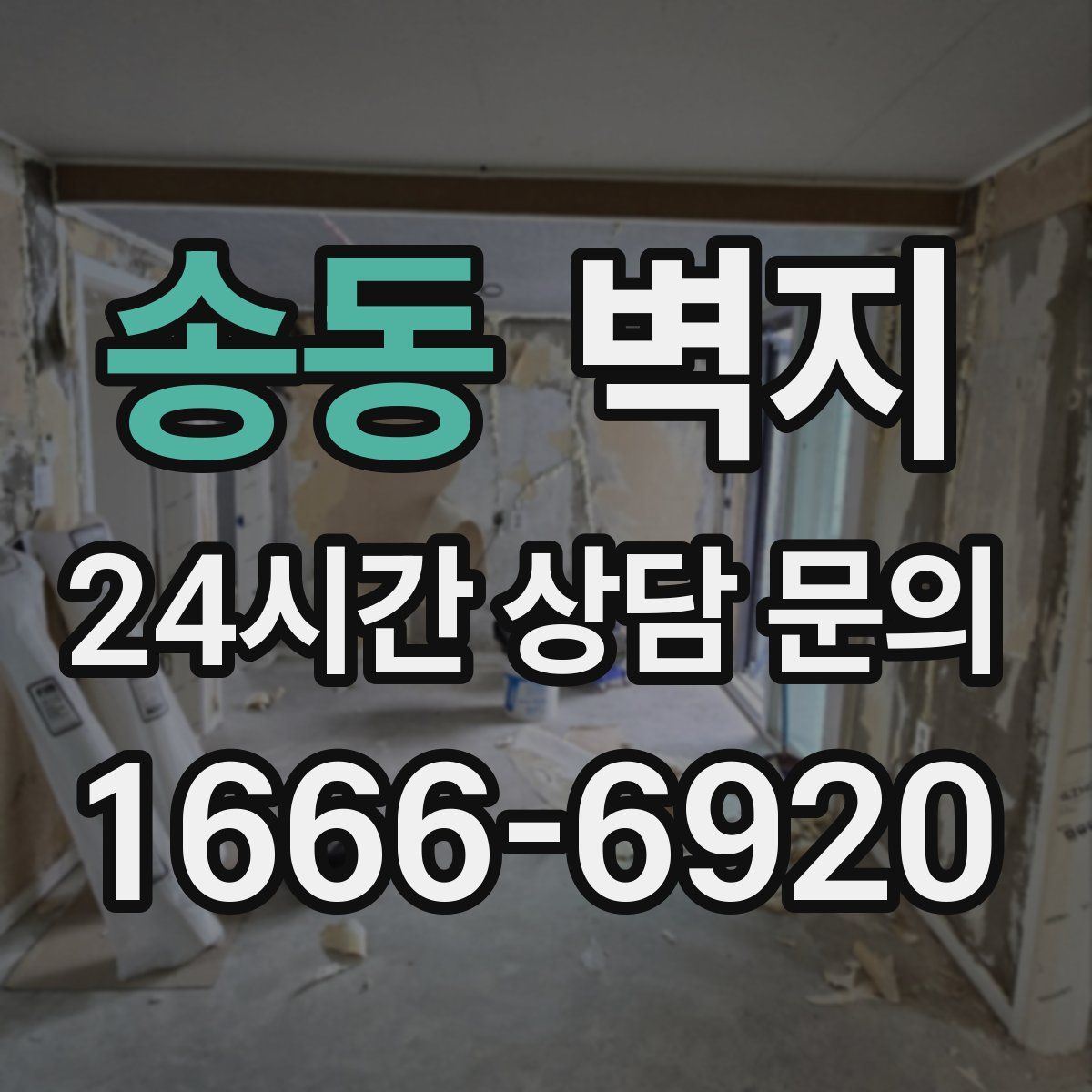 송동 벽지
