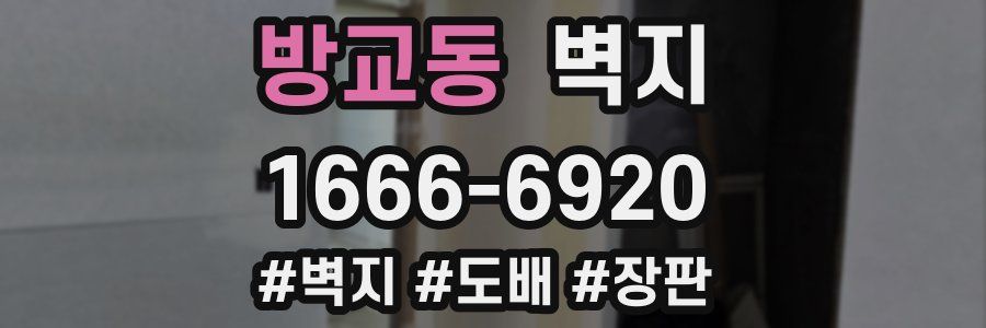 방교동 벽지