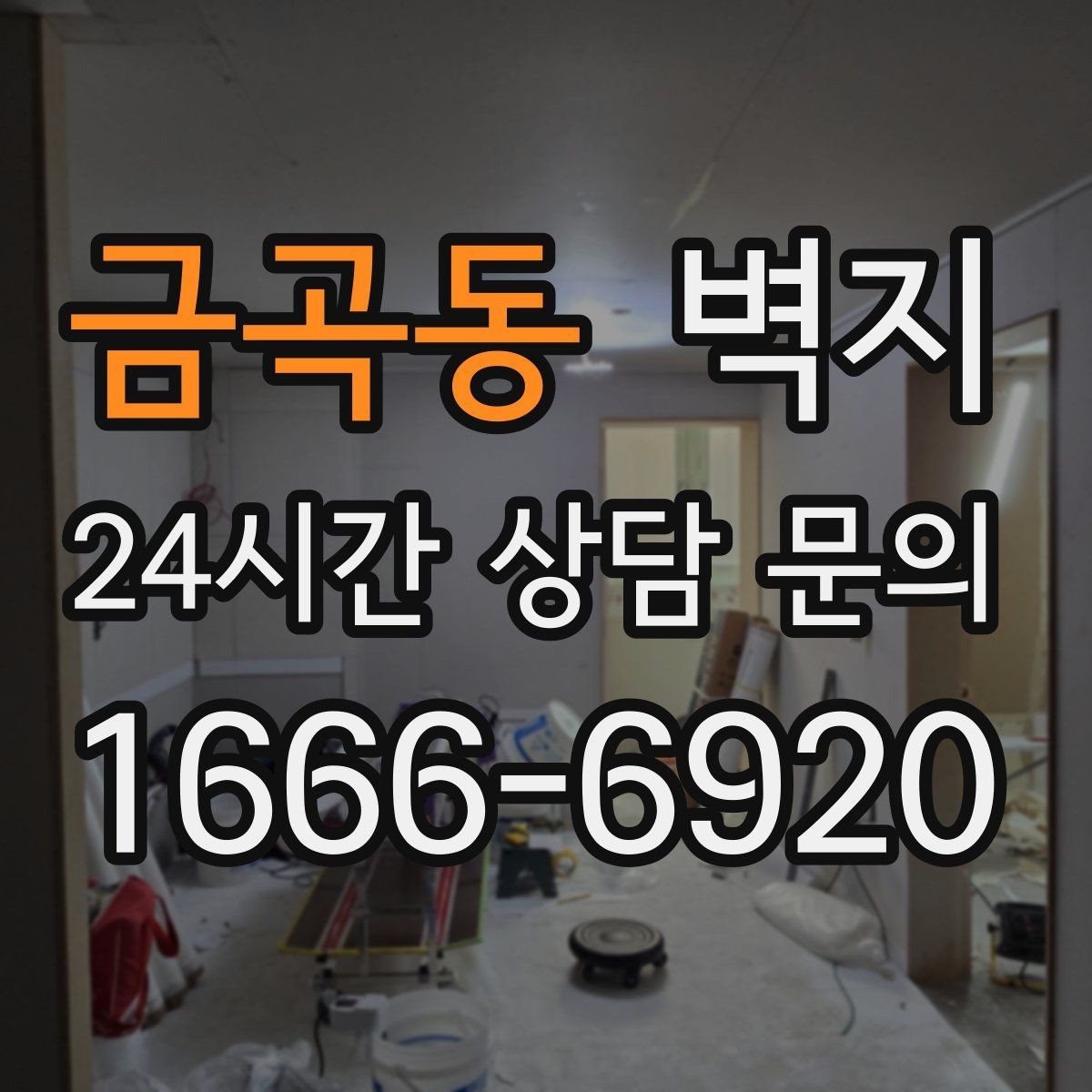 금곡동 벽지 오염에 강한 소재 살펴보기
