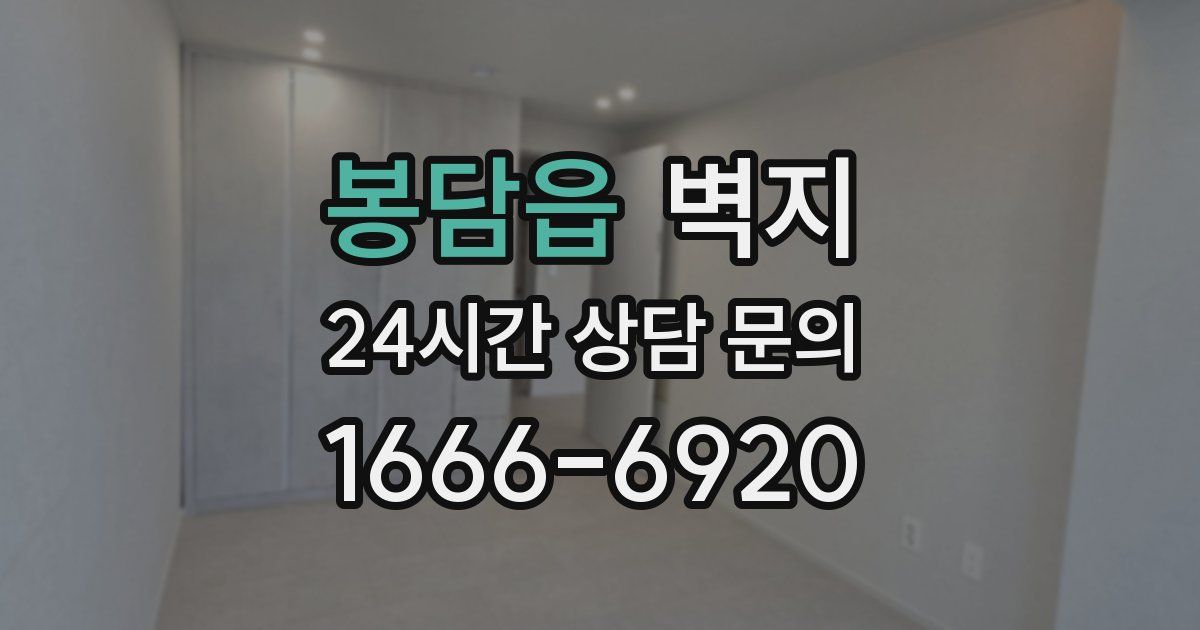 봉담읍 벽지