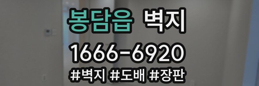 봉담읍 벽지