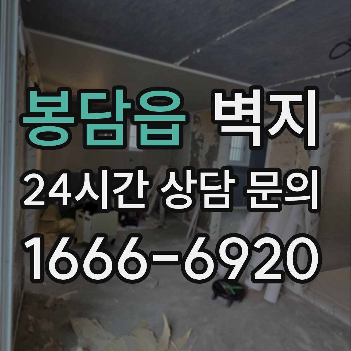 봉담읍 벽지