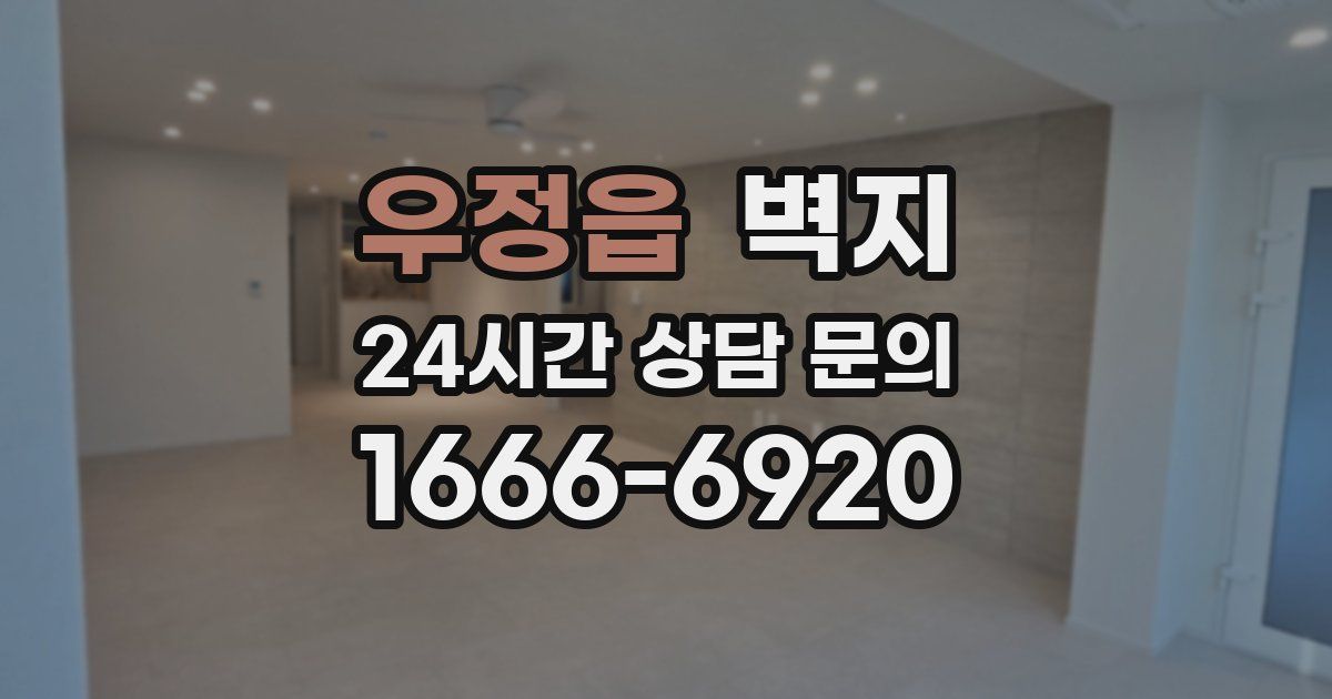 우정읍 벽지