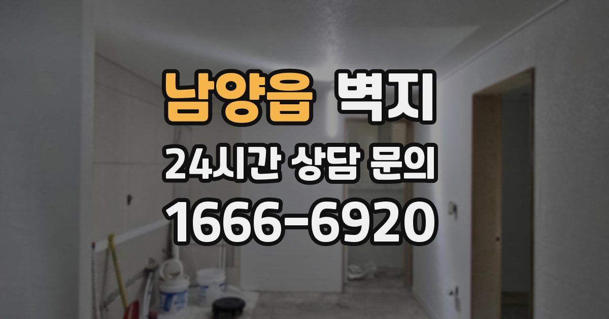 남양읍 벽지