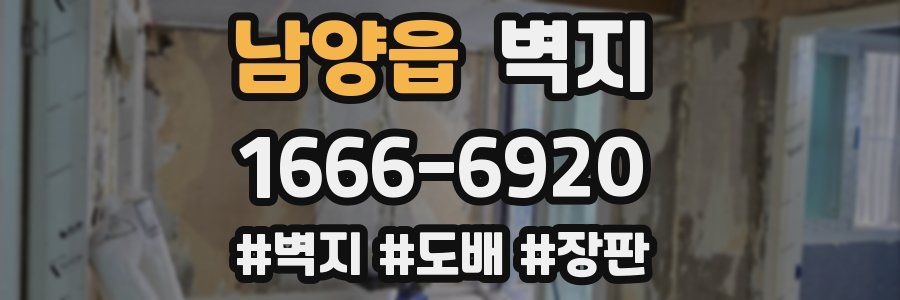 남양읍 벽지