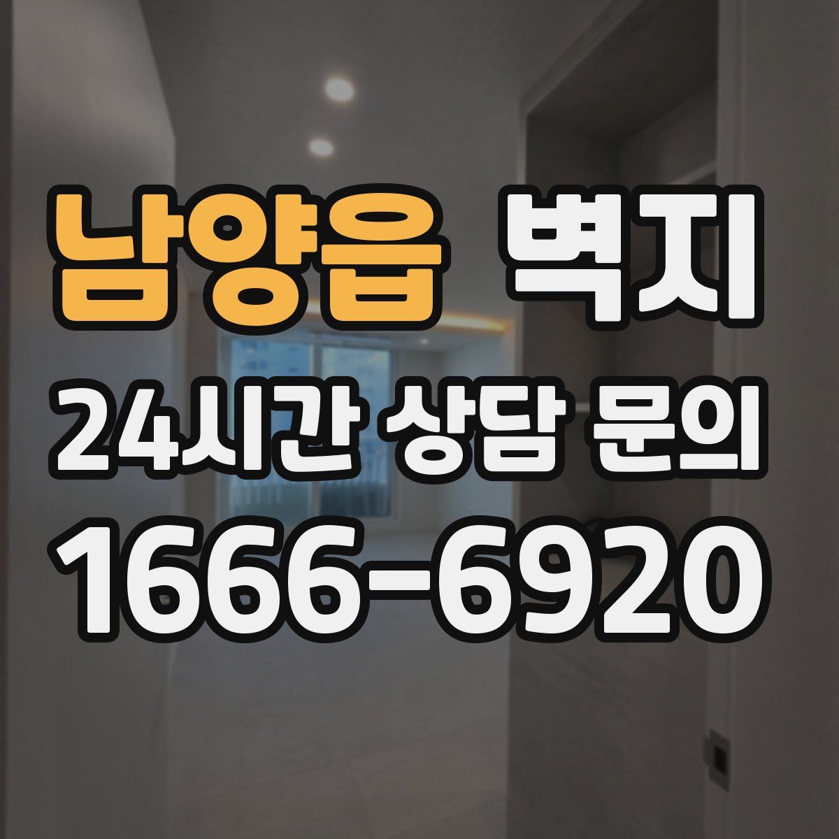 남양읍 벽지