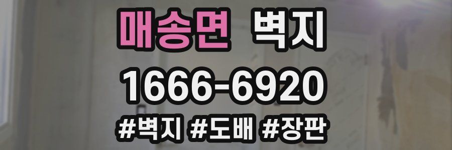 매송면 벽지