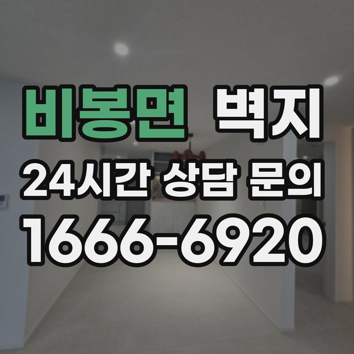 비봉면 벽지
