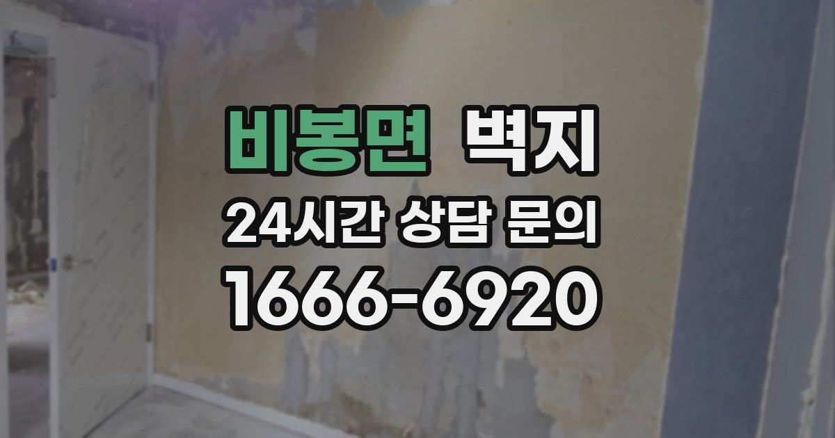 비봉면 벽지