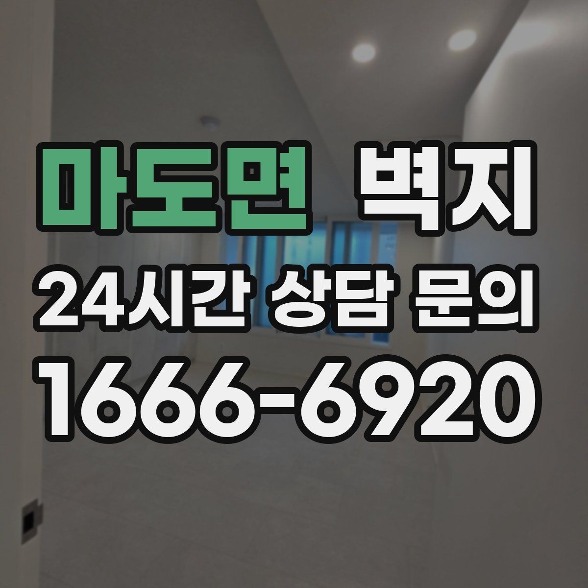마도면 벽지 재질 선택이 생활 편의에 미치는 영향