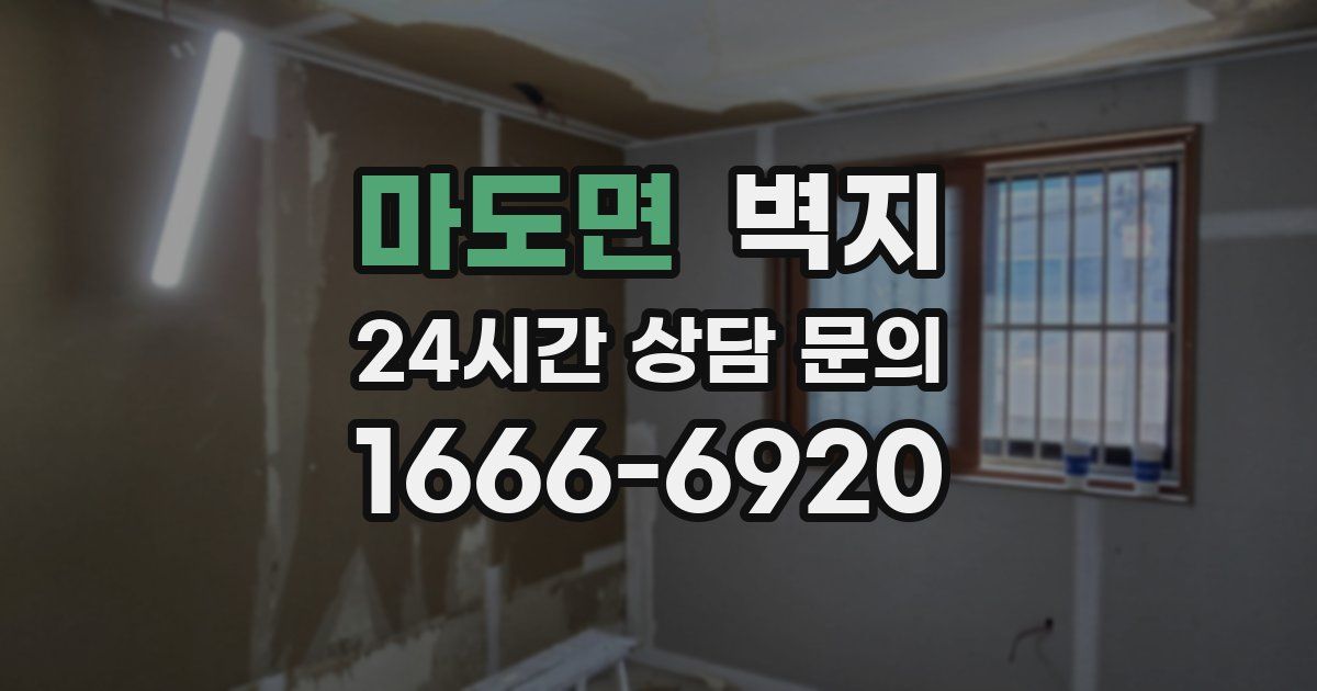 마도면 벽지