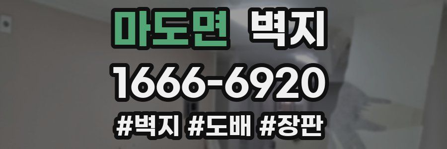 마도면 벽지