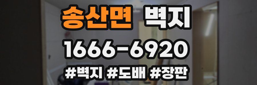 송산면 벽지