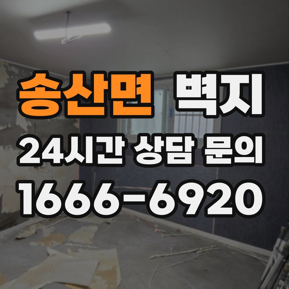 송산면 벽지