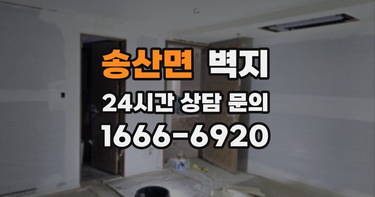 송산면 벽지