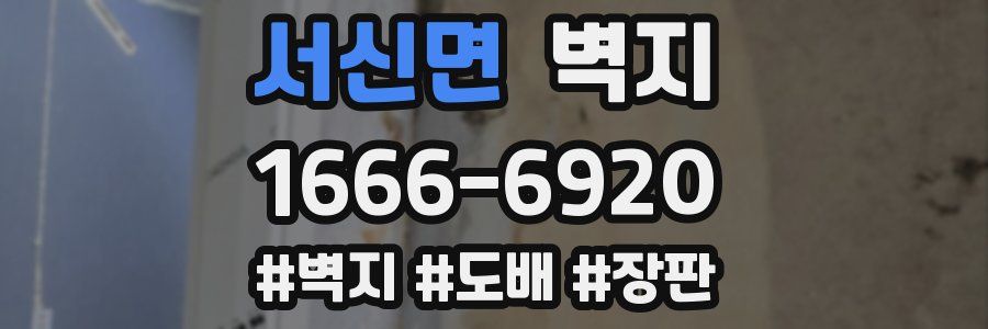 서신면 벽지