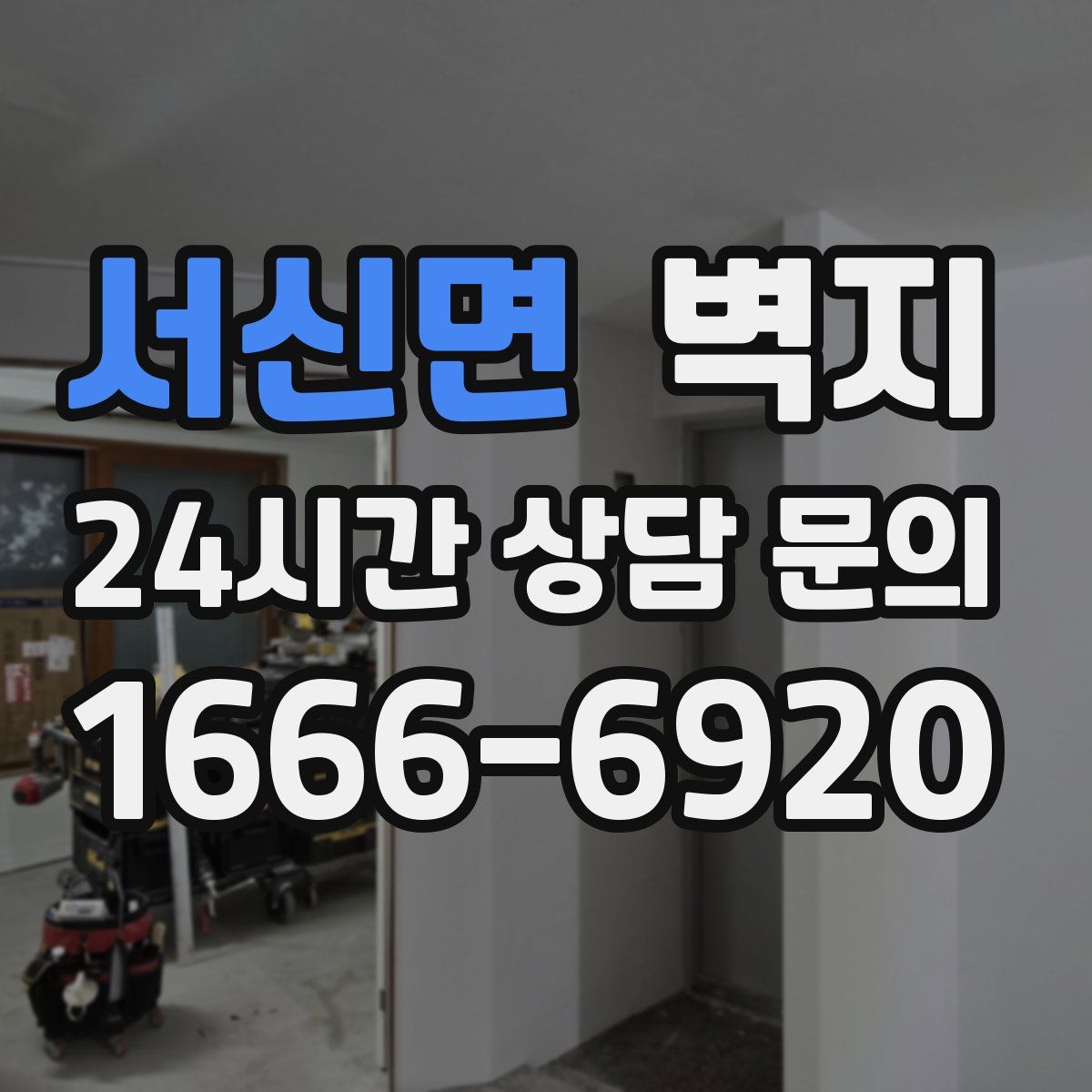 서신면 벽지