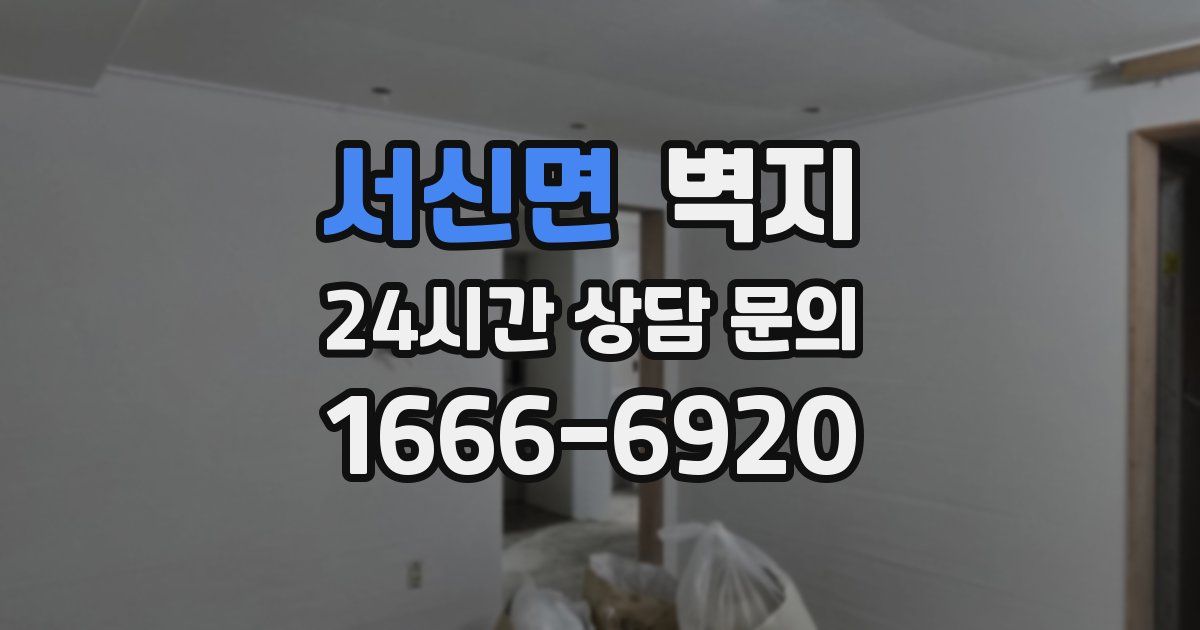 서신면 벽지