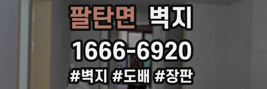 팔탄면 벽지