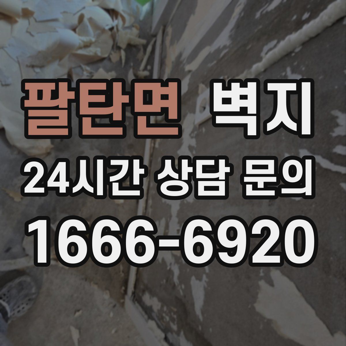 팔탄면 벽지