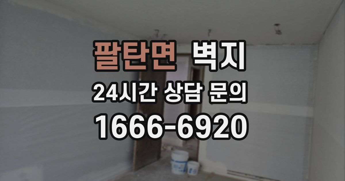팔탄면 벽지