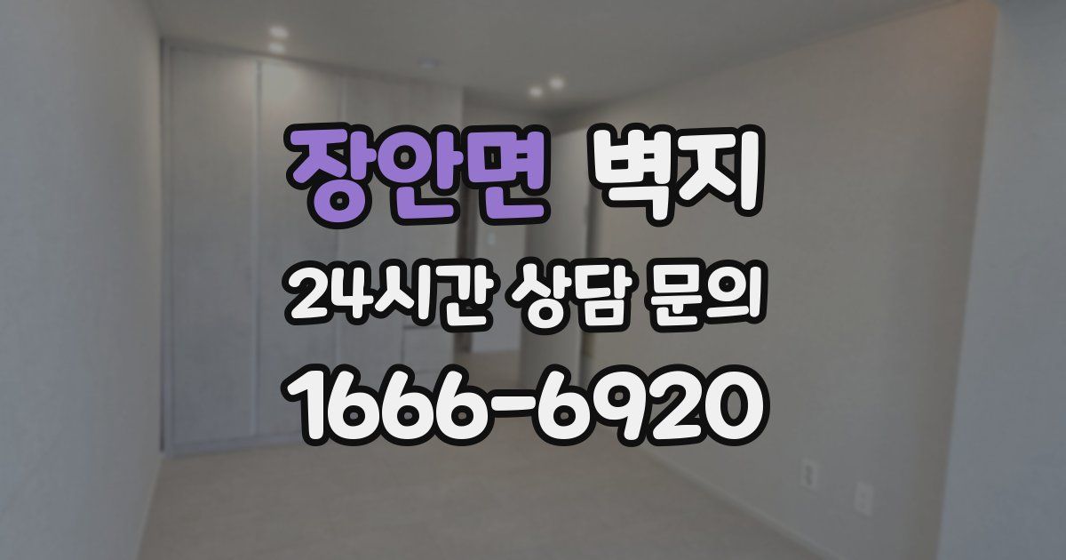 장안면 벽지