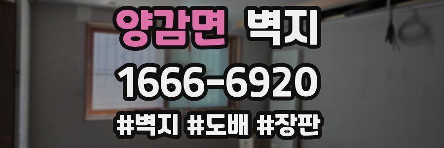 양감면 벽지