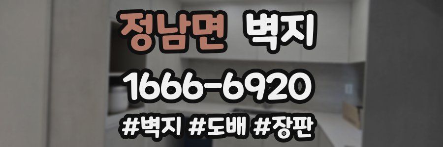 정남면 벽지