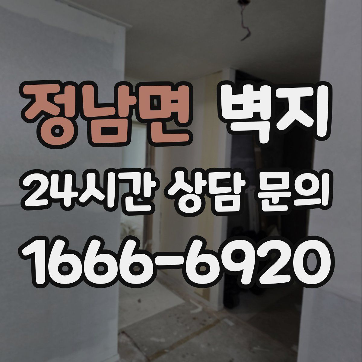 정남면 벽지