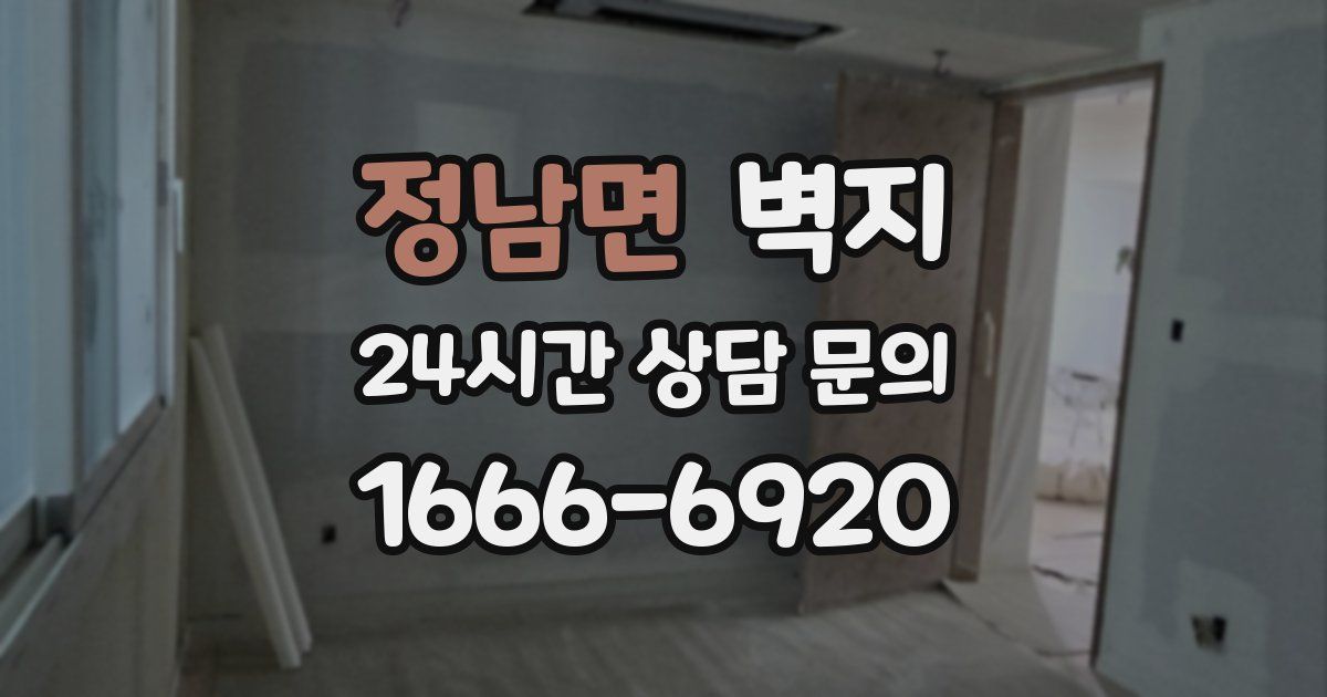 정남면 벽지