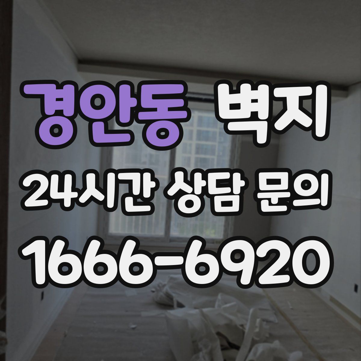경안동 벽지