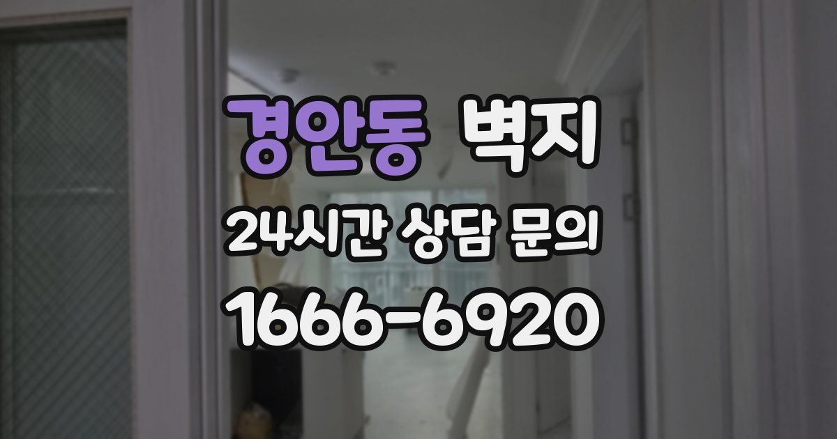 경안동 벽지