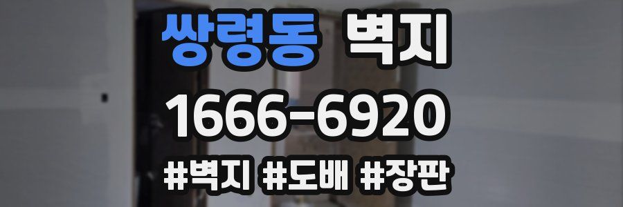 쌍령동 벽지