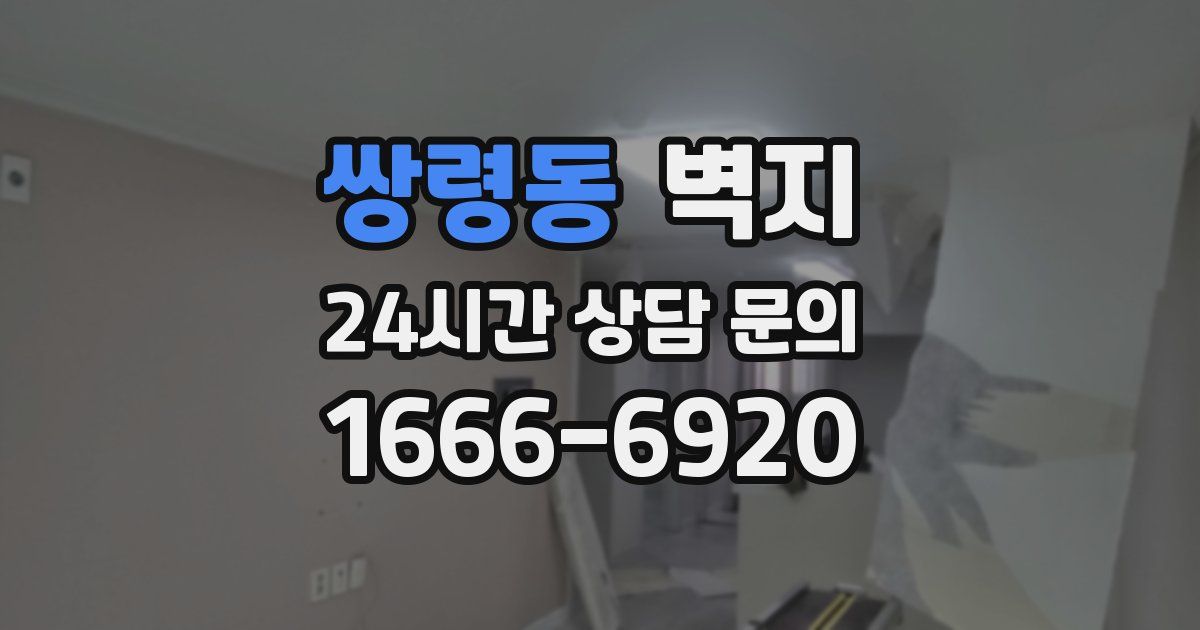 쌍령동 벽지
