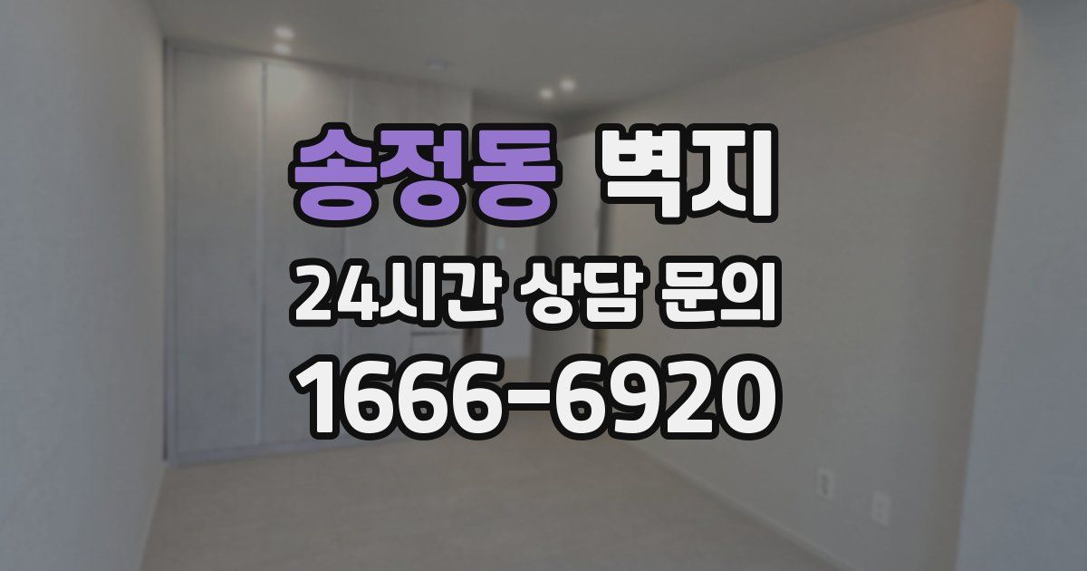 송정동 벽지