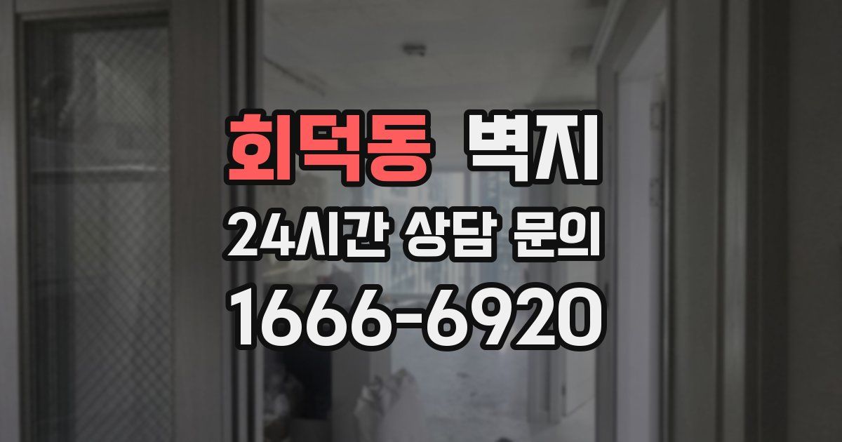 회덕동 벽지