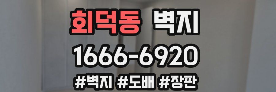 회덕동 벽지