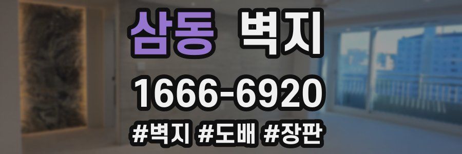 삼동 벽지