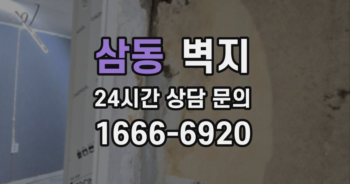 삼동 벽지